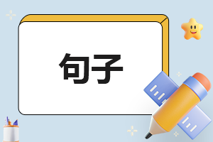 最火的教师节祝福句子(208句)
