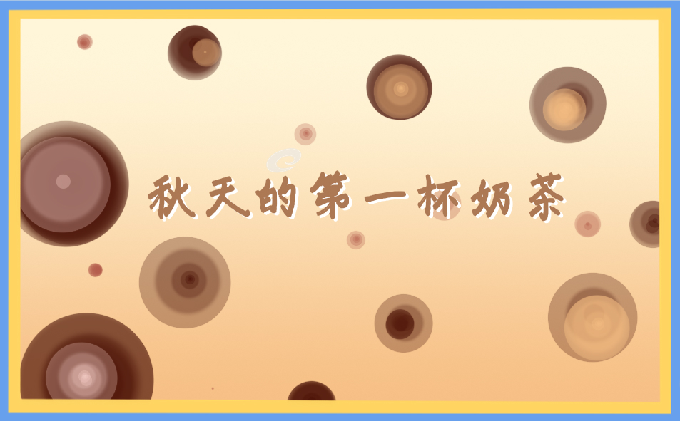 抖音秋天的第一杯奶茶句子