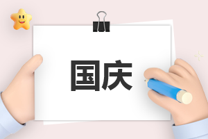 国庆祝福国家的语句