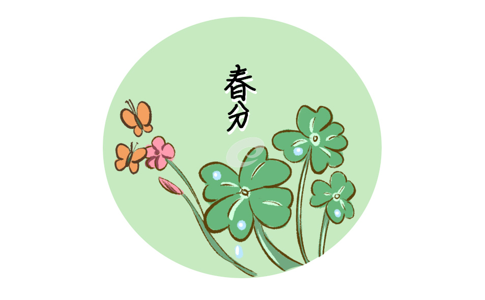 春分文案短句干净