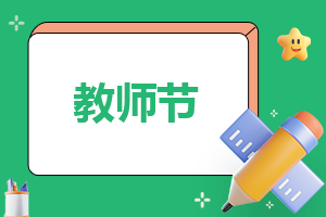 教师节送花走心文案大全