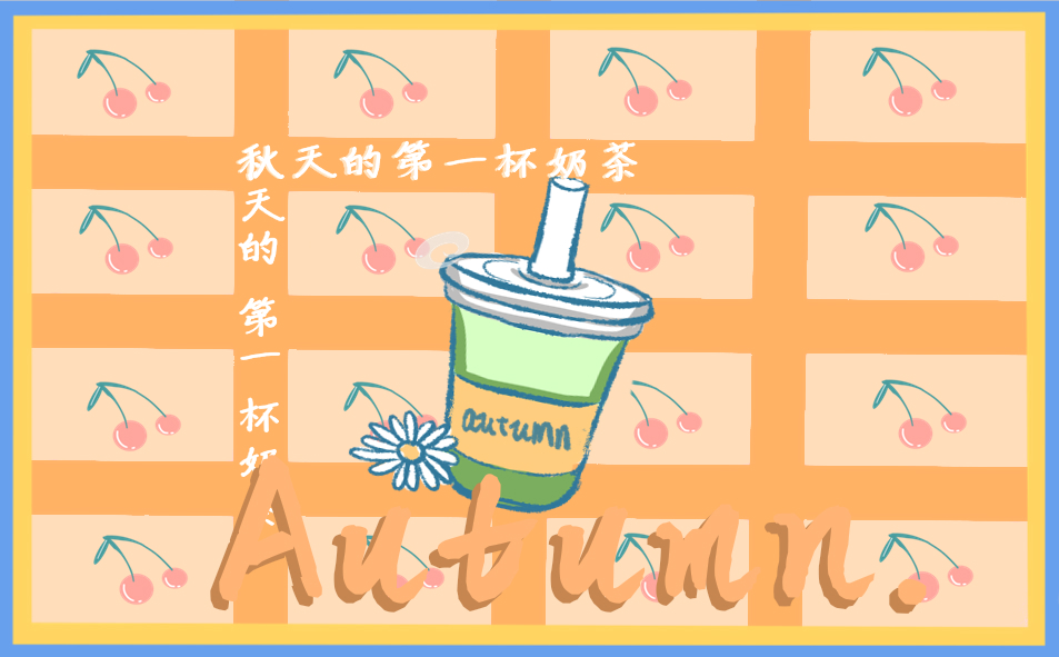朋友圈秋天第一杯奶茶句子说说最新239句