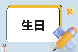 生日独特精辟的经典句子200句