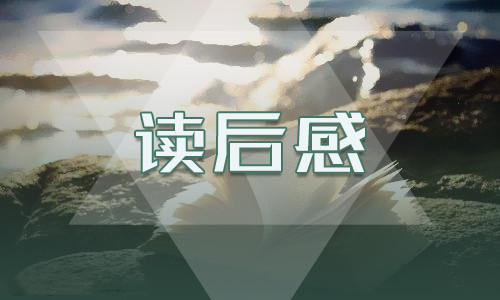 《名人传》初三读后感7篇