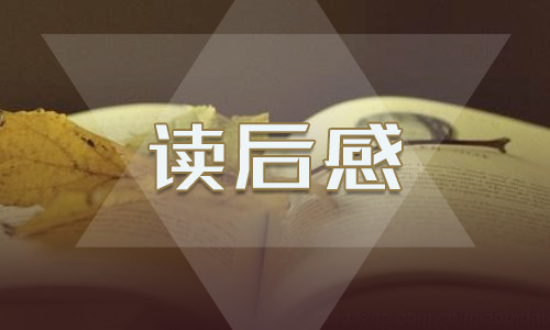 有关傅雷家书的读后感600字