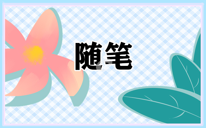 最新5月教师随笔范文