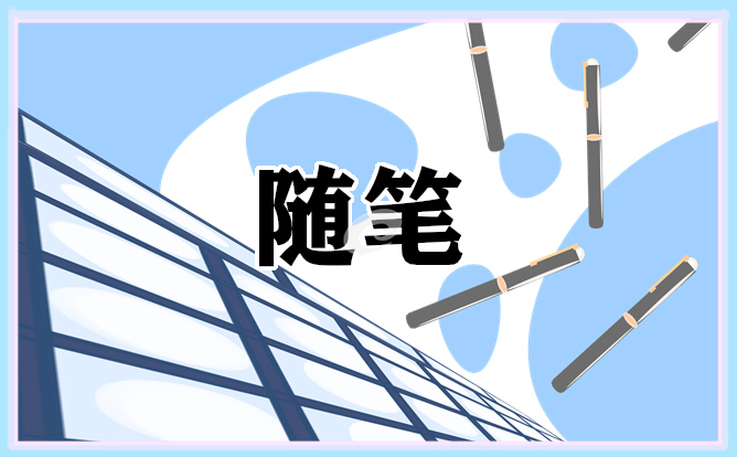 北京幼儿园教师随笔5篇