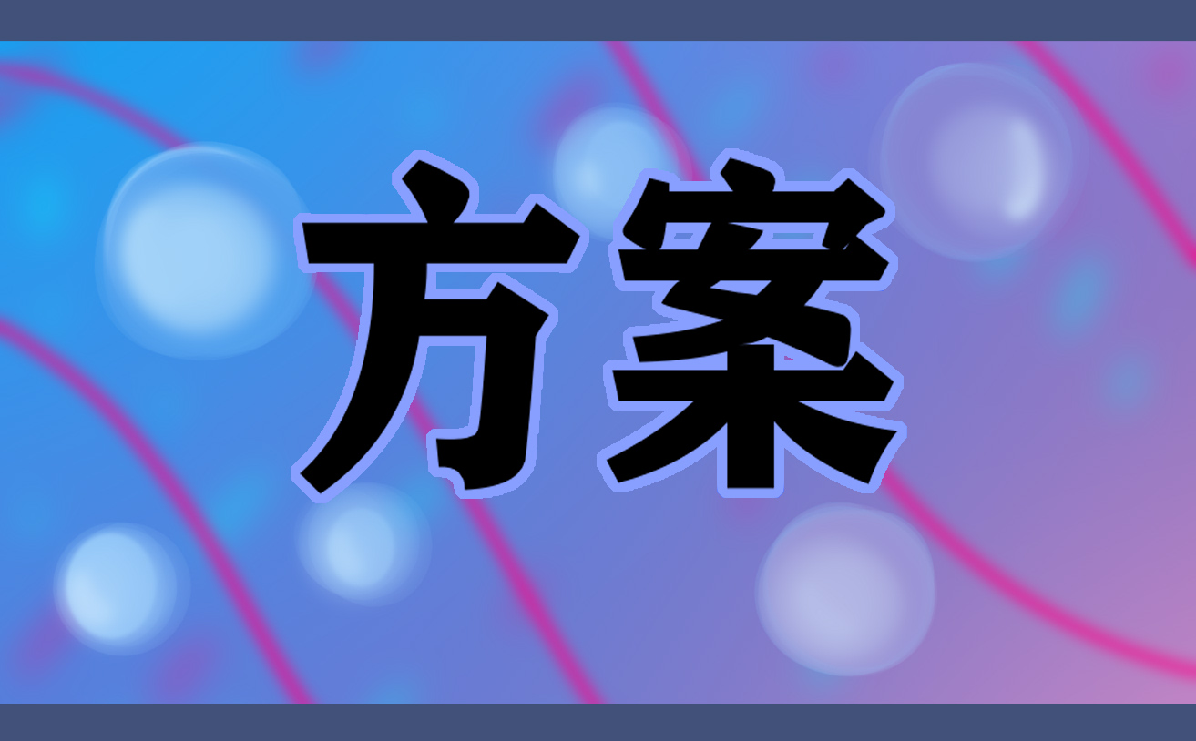 幼小衔接教学活动方案设计10篇