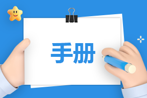 员工手册的