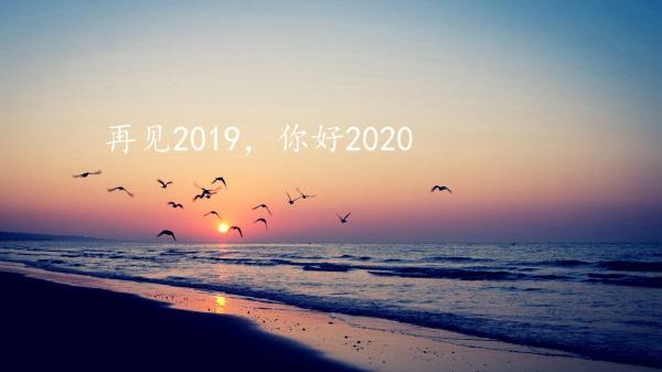致自己告别2019年迎接2020年的励志说说_迎接2020的唯美说说短句3