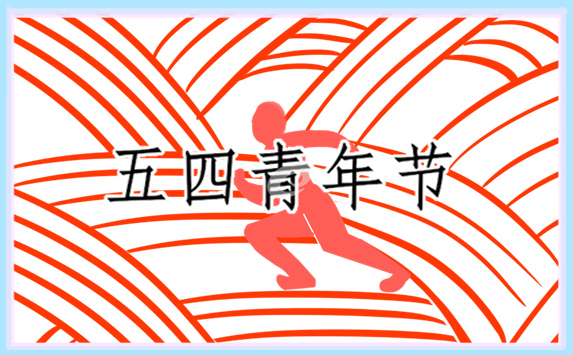五四青年节致青春奋斗正能量励志句子