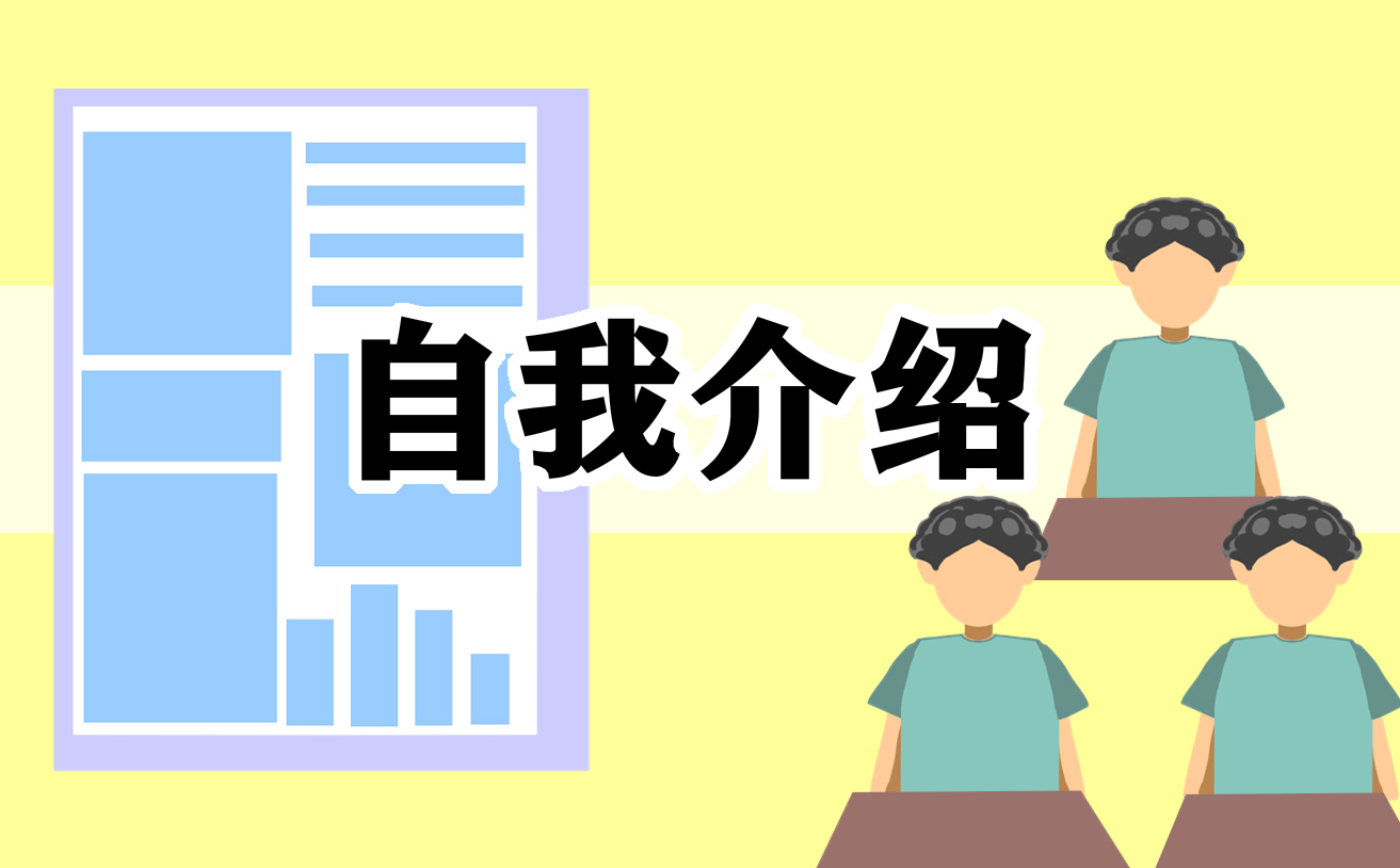 个人自我介绍模板最新范文