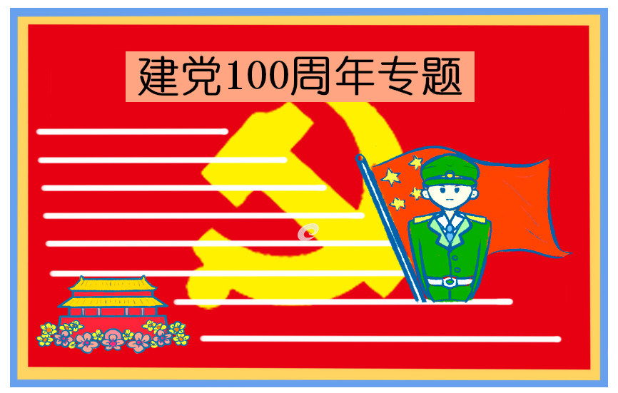 2021喜迎建党100周年诗歌