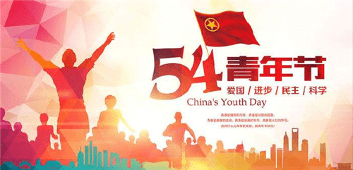 2020年五四青年节祝福寄语有哪些