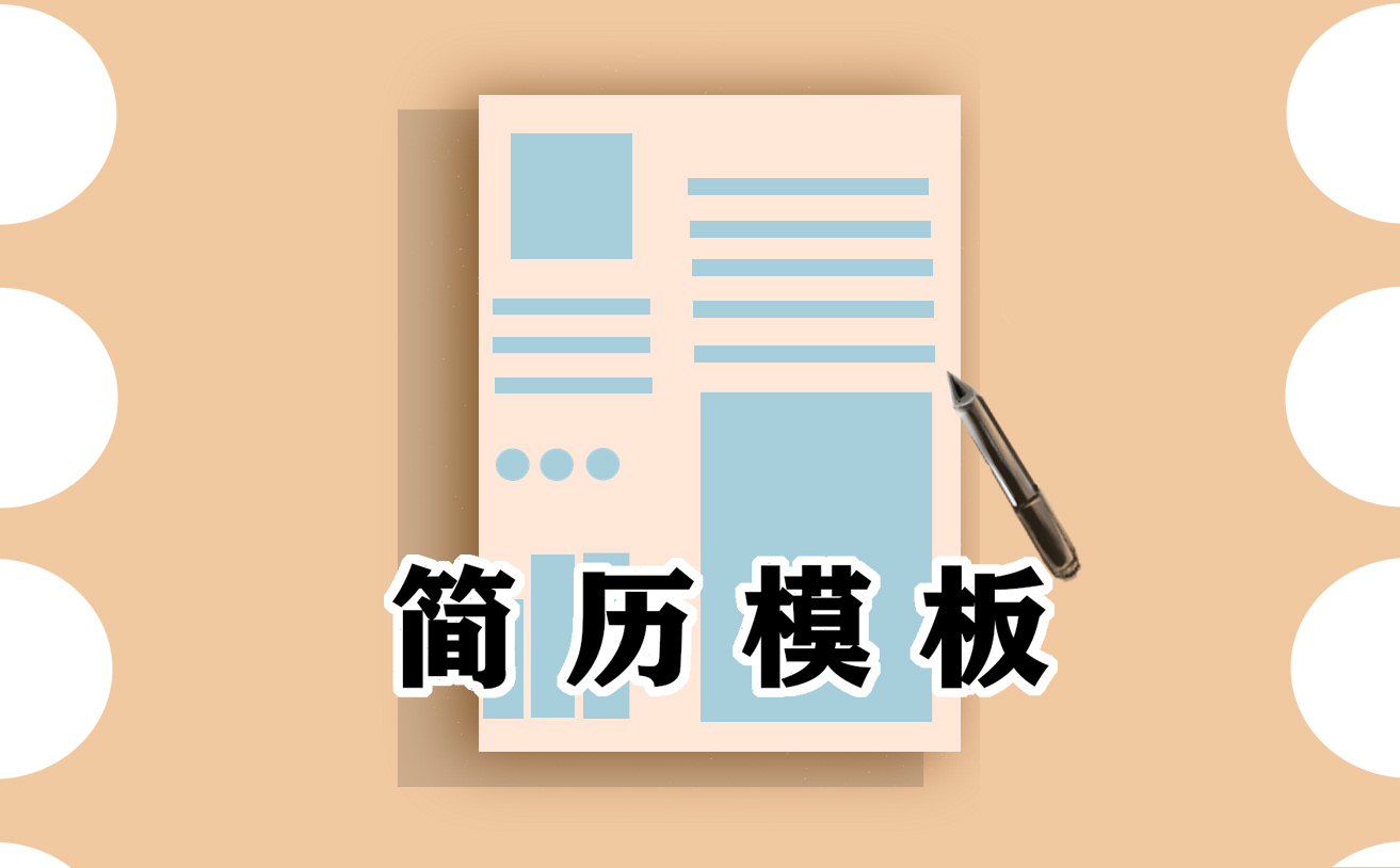 2022年应届生个人简历参考5篇