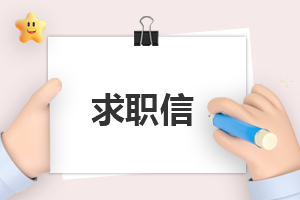 自我介绍求职300字(通用9篇)