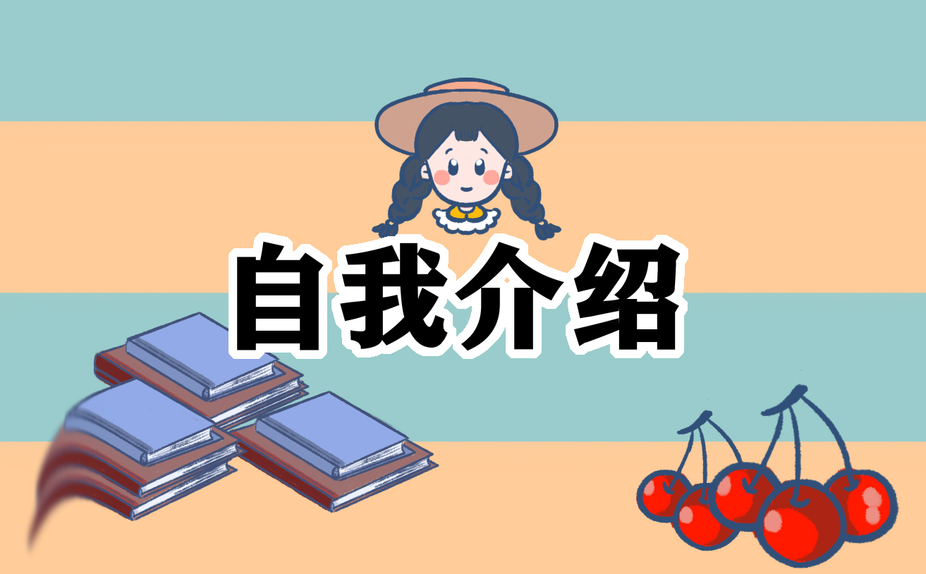 简短三分钟自我介绍范文六篇