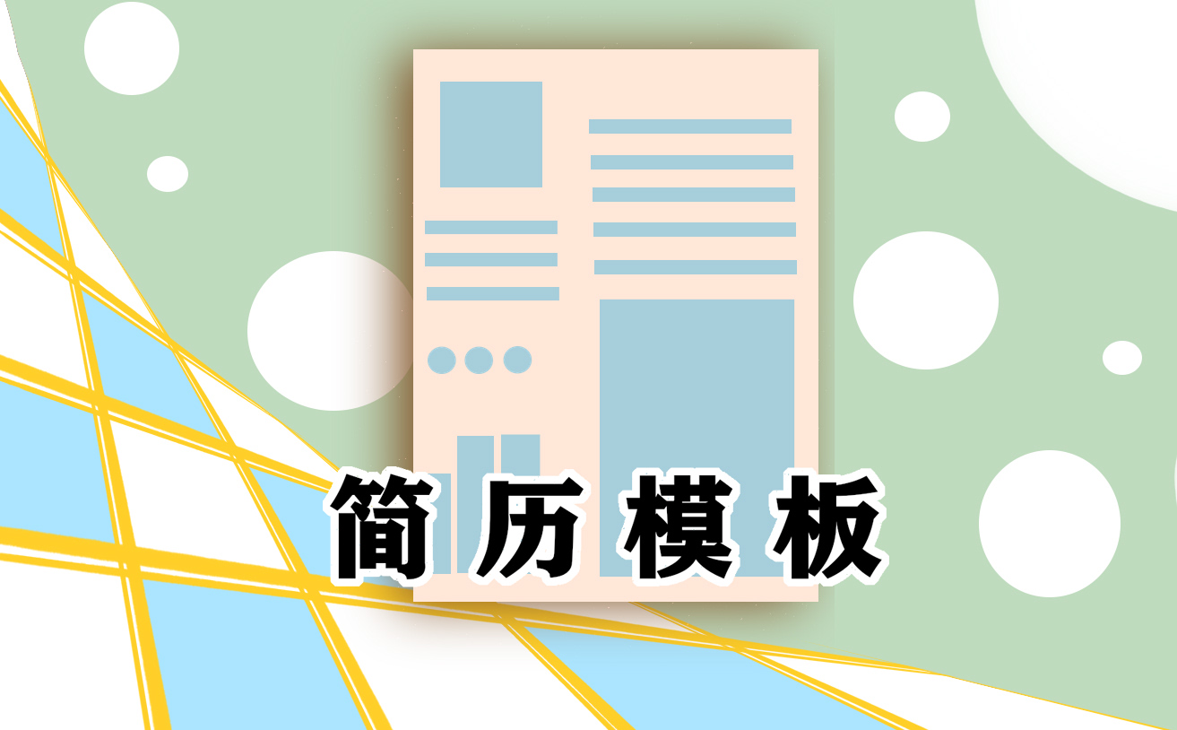 普通的个人求职简历2023年十篇精选