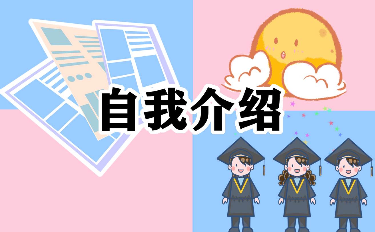 面试自我介绍一分钟模板_应聘工作自我介绍10篇