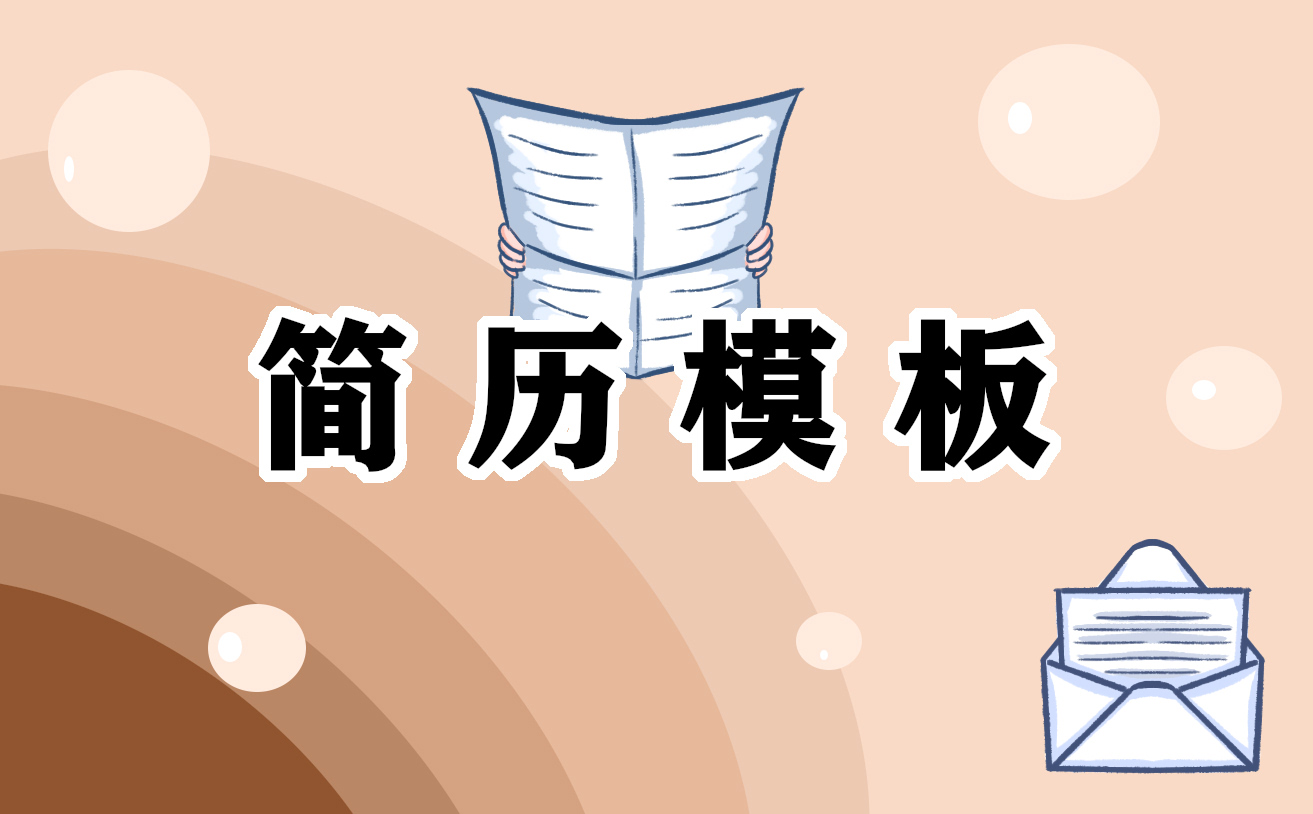 通用应届生个人求职简历范文5篇