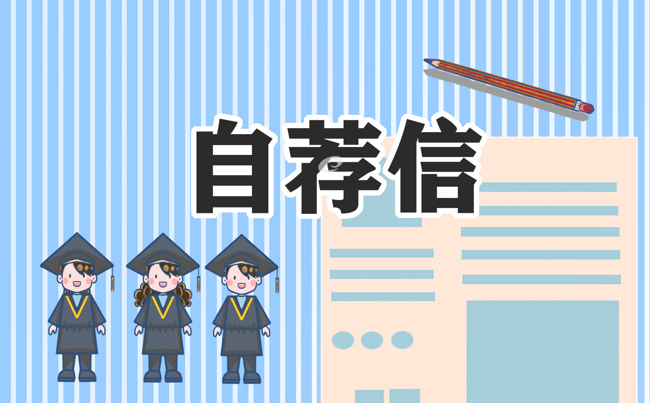 幼儿园自荐信范文