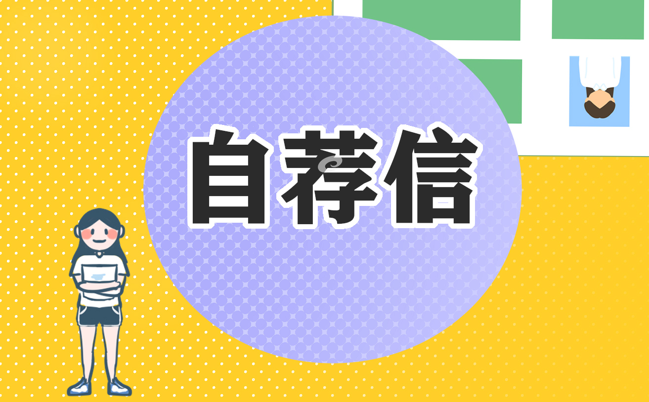通用小升初学生自荐信怎么写(9篇)