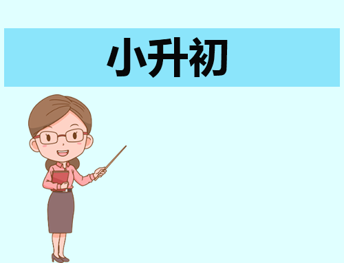 小升初自荐信200字(通用8篇)