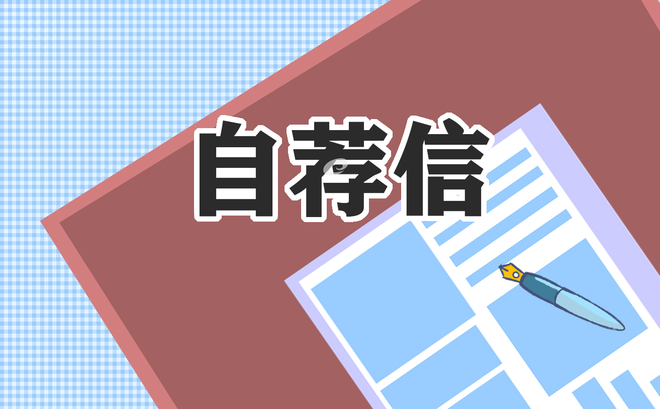 应届生求职面试自荐信模板（七篇）