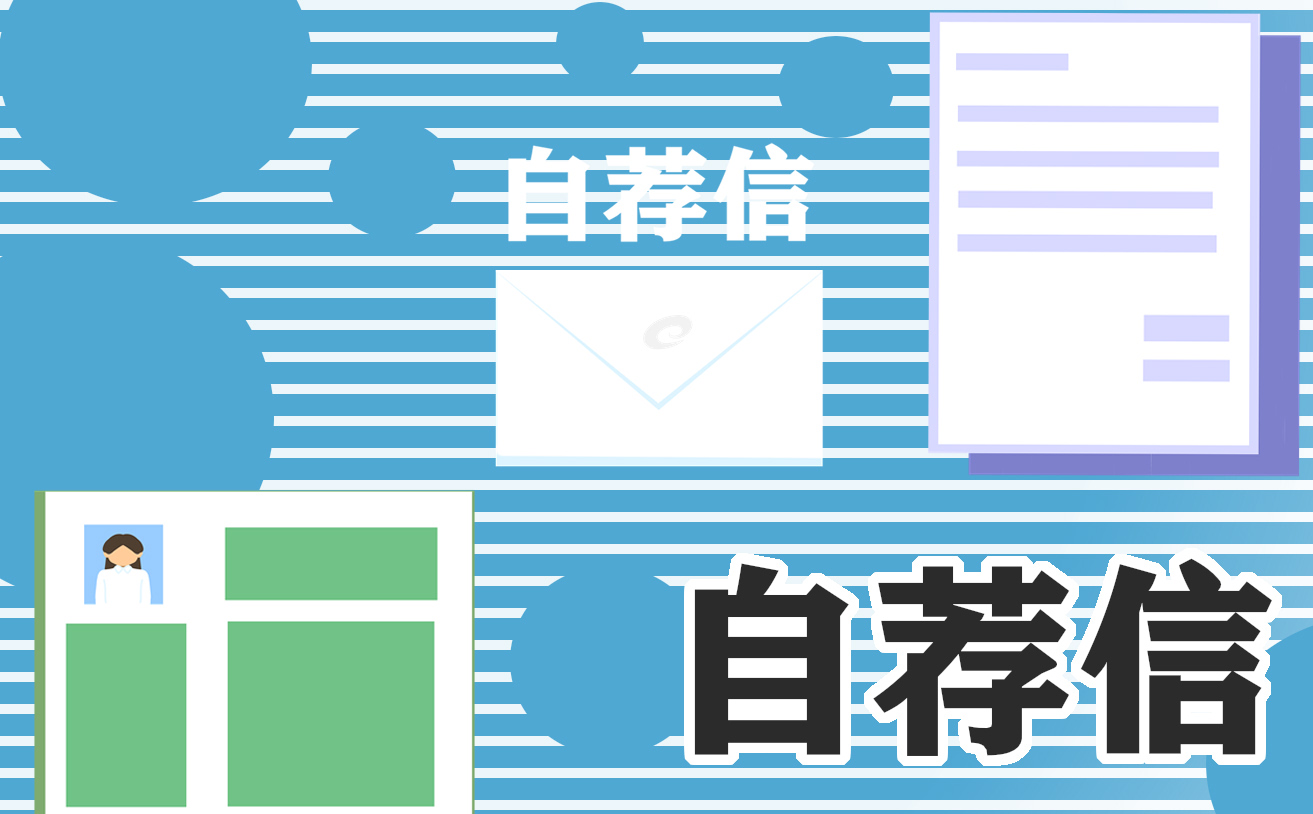 最新个人求职自荐信范文7篇