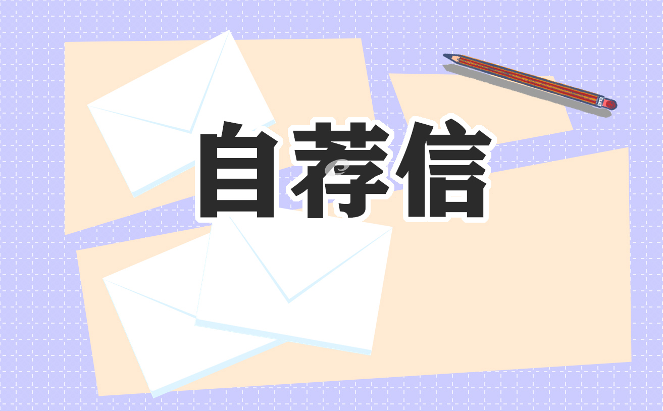 大学生个人求职自荐信五篇范文
