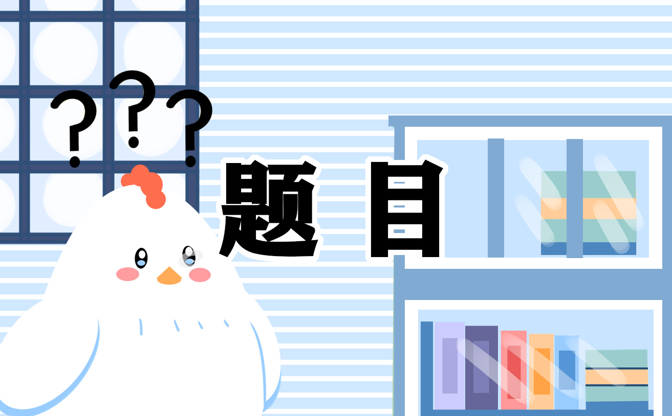 会计人员求职时经常被问到的问题题目