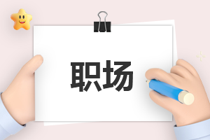 优秀职业发展规划_职业规划