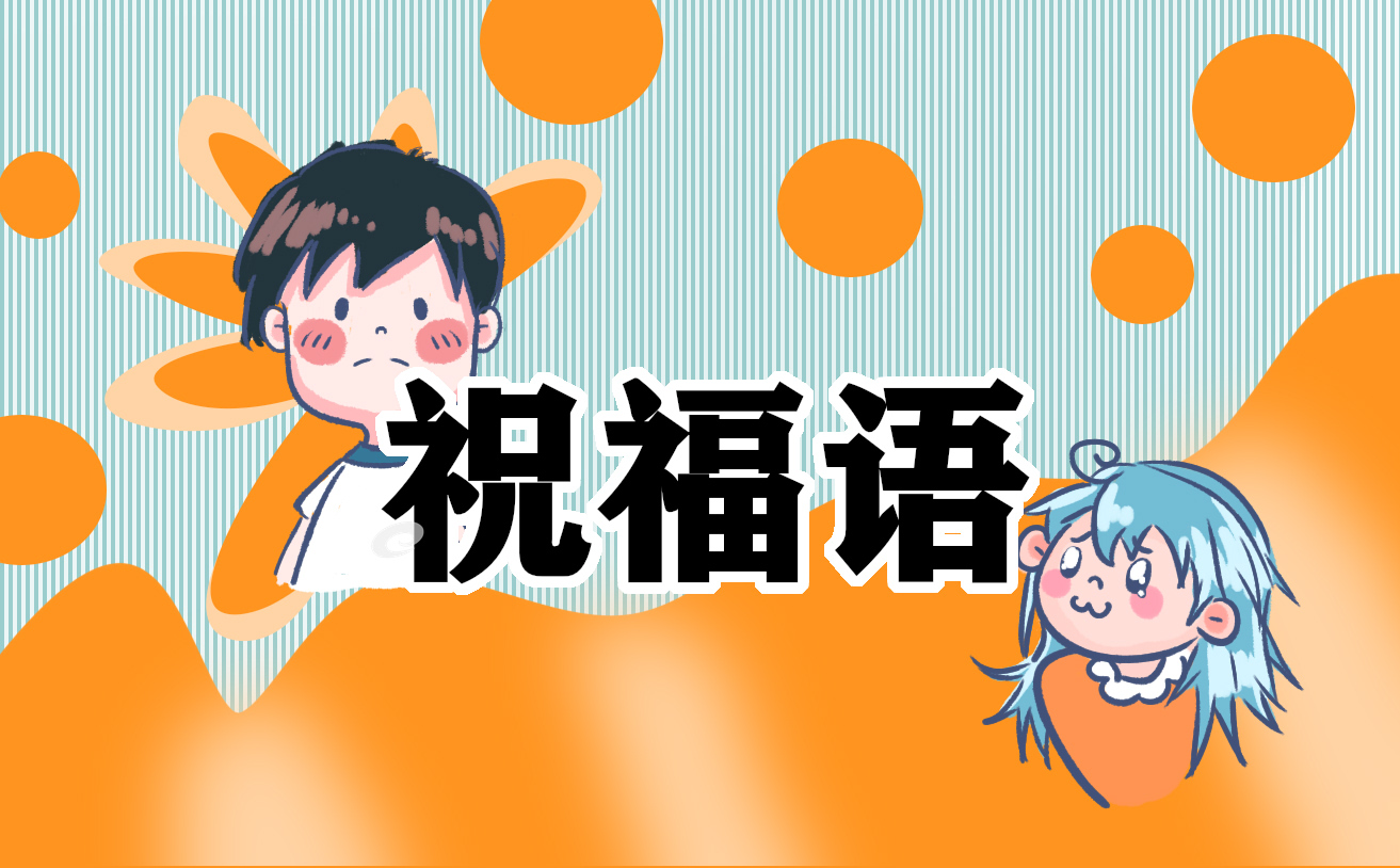 同事离职赠言祝福语100句