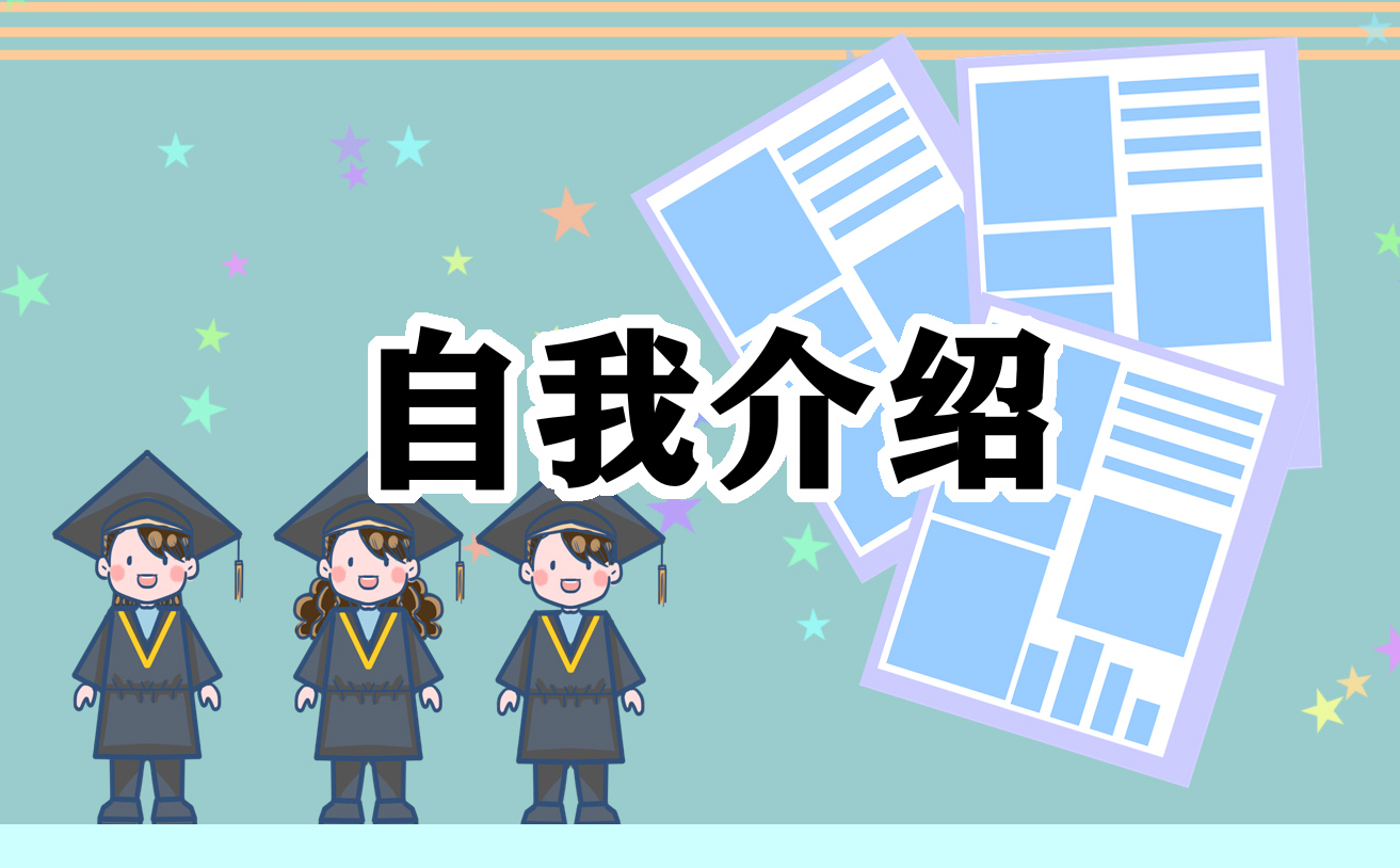 应届生求职自我介绍11篇