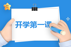 开学作文2023