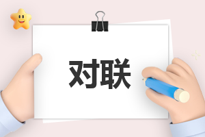 2024龙年“春节对联”最佳200副