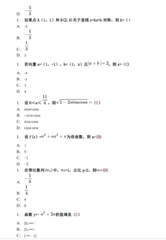 2023年成人高考高起专数学真题及答案