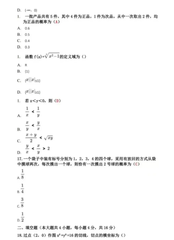 2023年成考数学试题及答案
