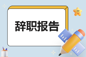 个人辞职申请书范文12篇