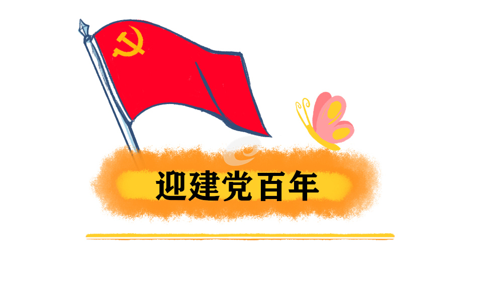 庆祝建党节101周年演讲稿