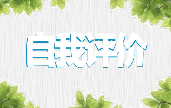 学校教师师德考核自我评价标准版（10篇）