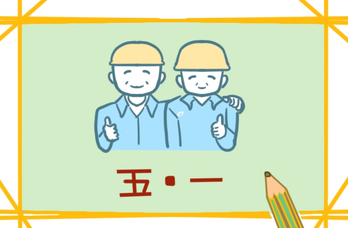 五一活动的主持稿