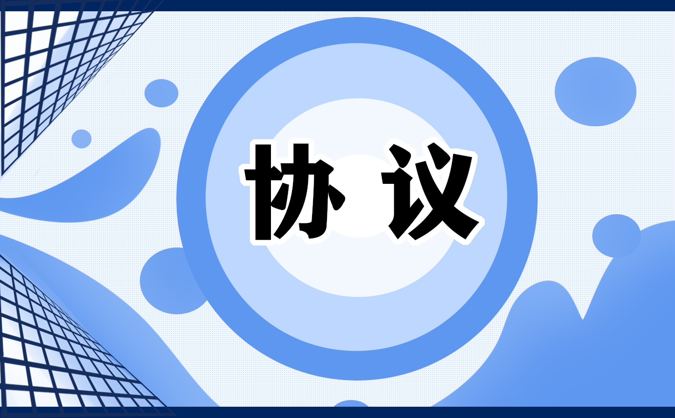 毕业生双向选择就业协议书