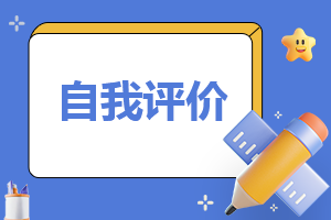 关于2023教师面试求职简历自我评价模板（10篇）