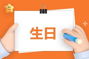 2023的生日主持词