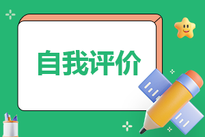 2023学生个人综合素质自我评价7篇