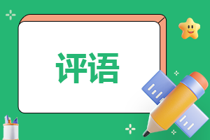 领导给员工的工作评价【精选80句】