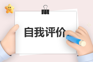 师德自我评价最新范文(8篇)