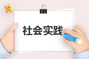 实践心得及反思