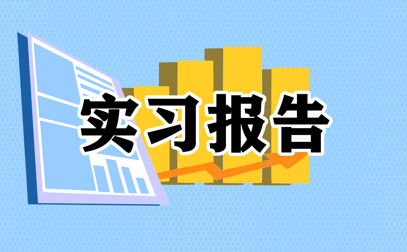 实习心得150字左右